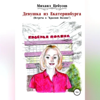 Девушка из Екатеринбурга. Встреча в «Красной Поляне» - Михаил Цебусов