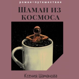 Шаман из космоса — Ксения Викторовна Незговорова