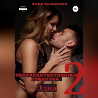 Сверхъестественные существа 2. Эдна - Энже Суманова