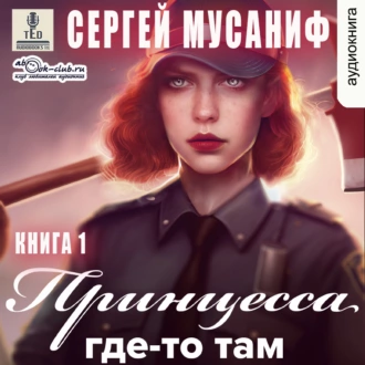 Принцесса где-то там. Книга 1 - Сергей Мусаниф