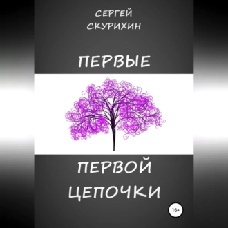 Первые первой цепочки - Сергей Леонидович Скурихин