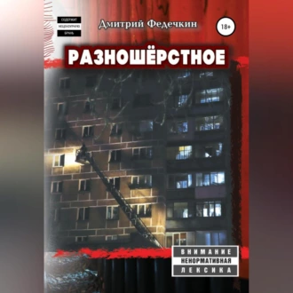 Разношёрстное - Дмитрий Федечкин