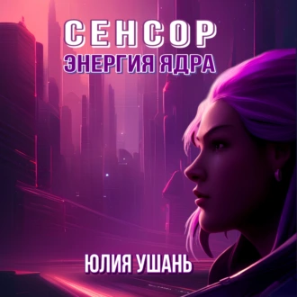 Сенсор. Энергия ядра - Юлия Ушань