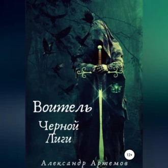 Воитель Черной Лиги - Александр Артемов