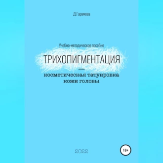 Трихопигментация – косметическая татуировка кожи головы — Д. Гарамова