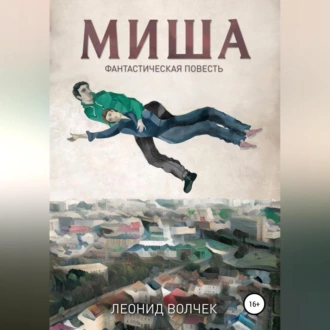 Миша