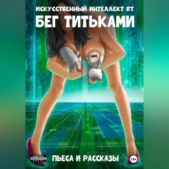 Бег титьками - Искусственный Интеллект RT