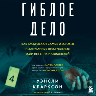 Гиблое дело. Как раскрывают самые жестокие и запутанные преступления, если нет улик и свидетелей — Уэнсли Кларксон