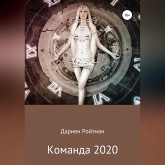 Команда 2020 - Дариен Ройтман