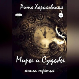 Миры и Судьбы. Книга третья - Рита Харьковская