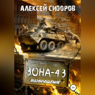 Зона-43. Часть третья. Возвращение — Алексей Вениаминович Сидоров