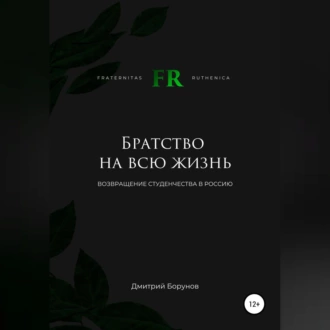 Братство на всю жизнь. Возвращение студенчества в Россию — Дмитрий Витальевич Борунов