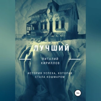 Лучший — Виталий Александрович Кириллов