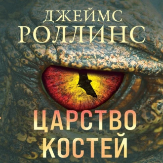 Царство костей - Джеймс Роллинс