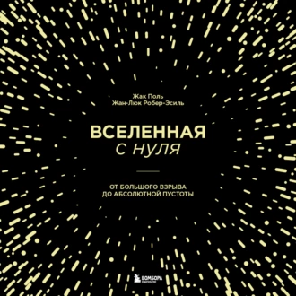 Вселенная с нуля. От Большого взрыва до абсолютной пустоты - Жак Поль