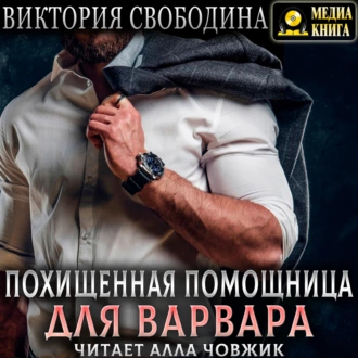 Похищенная помощница для варвара - Виктория Свободина