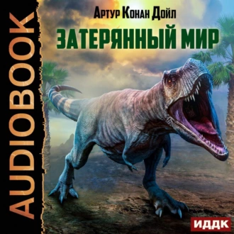 Затерянный мир - Артур Конан Дойл