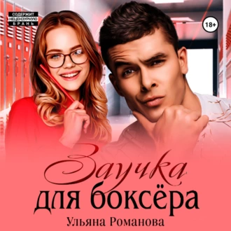 Заучка для боксера - Ульяна Романова