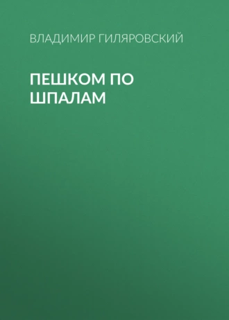 Пешком по шпалам - Владимир Гиляровский