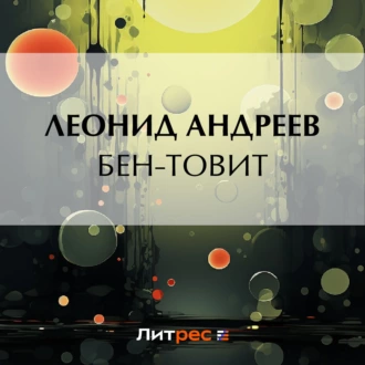 Бен-Товит - Леонид Андреев