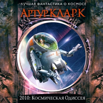 2010: Одиссея Два — Артур Чарльз Кларк