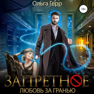 Запретное. Любовь за Гранью - Ольга Герр