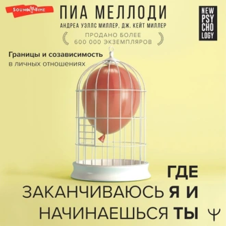 Где заканчиваюсь я и начинаешься ты. Границы и созависимость в личных отношениях