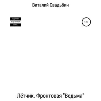 Лётчик. Фронтовая «Ведьма» - Виталий Свадьбин