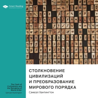 Ключевые идеи книги: Столкновение цивилизаций и преобразование мирового порядка. Сэмюэл Хантингтон - Smart Reading