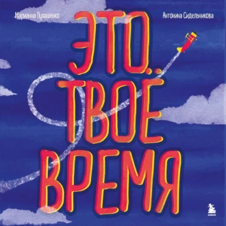 Это твое время. Успевай больше, уставай меньше, смело иди к своей мечте! - Марианна Лукашенко