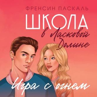 Школа в Ласковой Долине. Игра с огнем - Френсин Паскаль