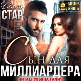 Сын для миллиардера - Дана Стар