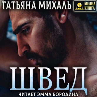 Швед - Татьяна Михаль