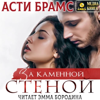 За каменной стеной - Asti Brams