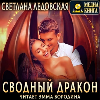 Сводный дракон - Светлана Ледовская