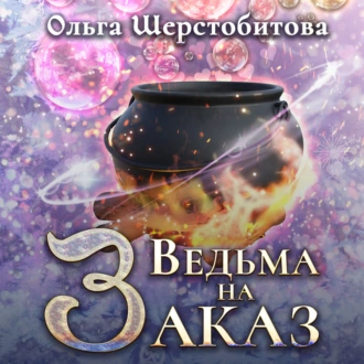 Ведьма на заказ — Ольга Шерстобитова