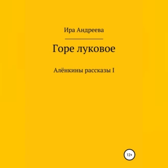 Горе луковое - Ира Андреева