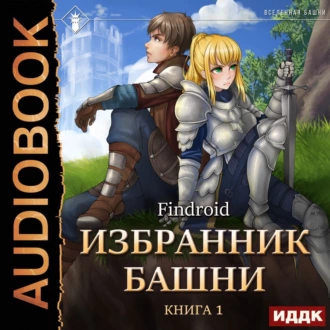 Избранник Башни. Книга 1. Tower Edition - Findroid