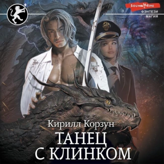 Танец с Клинком — Кирилл Корзун