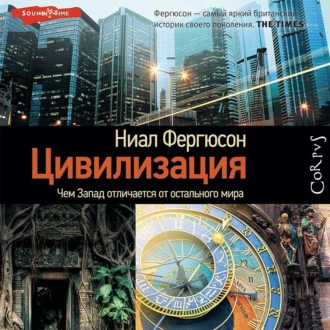 Цивилизация. Чем Запад отличается от остального мира - Ниал (Нил) Фергюсон