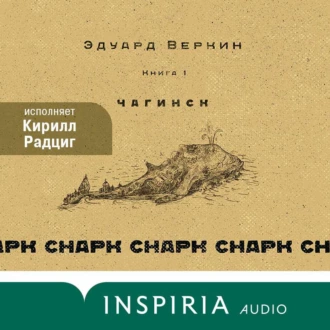 cнарк снарк. Чагинск. Книга 1 — Эдуард Веркин