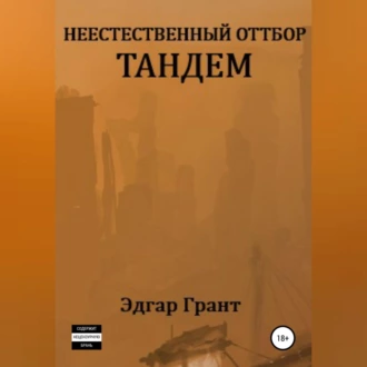 Неестественный отбор. Тандем - Эдгар Грант