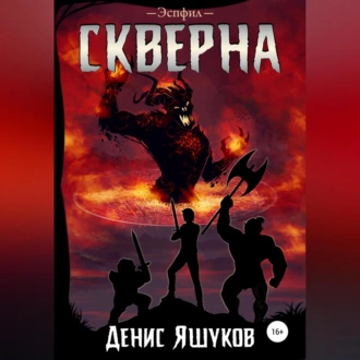 Скверна — Денис Сергеевич Яшуков