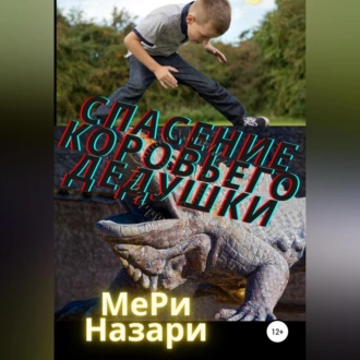 Спасение коровьего дедушки - МеРи Назари