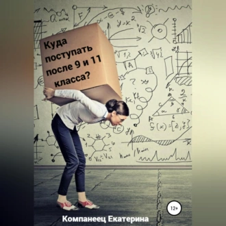 Куда поступать после 9го и 11го класса? — Екатерина Евгеньевна Компанеец