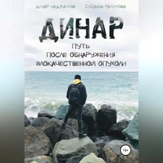 Динар: путь после обнаружения злокачественной опухоли - Динар Наджафов