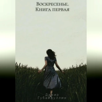 Воскресенье - Дамир Губайдуллин