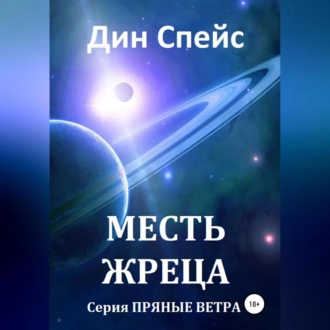 Месть жреца - Дин Спейс