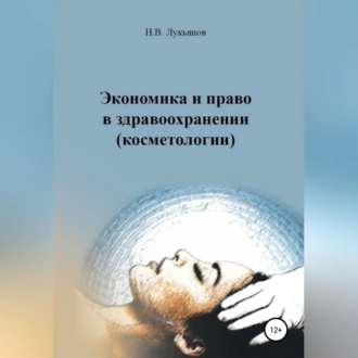 Экономика и право в здравоохранении (косметологии) — Николай Вячеславович Лукьянов