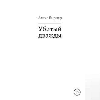 Убитый дважды - Алекс Бирнер